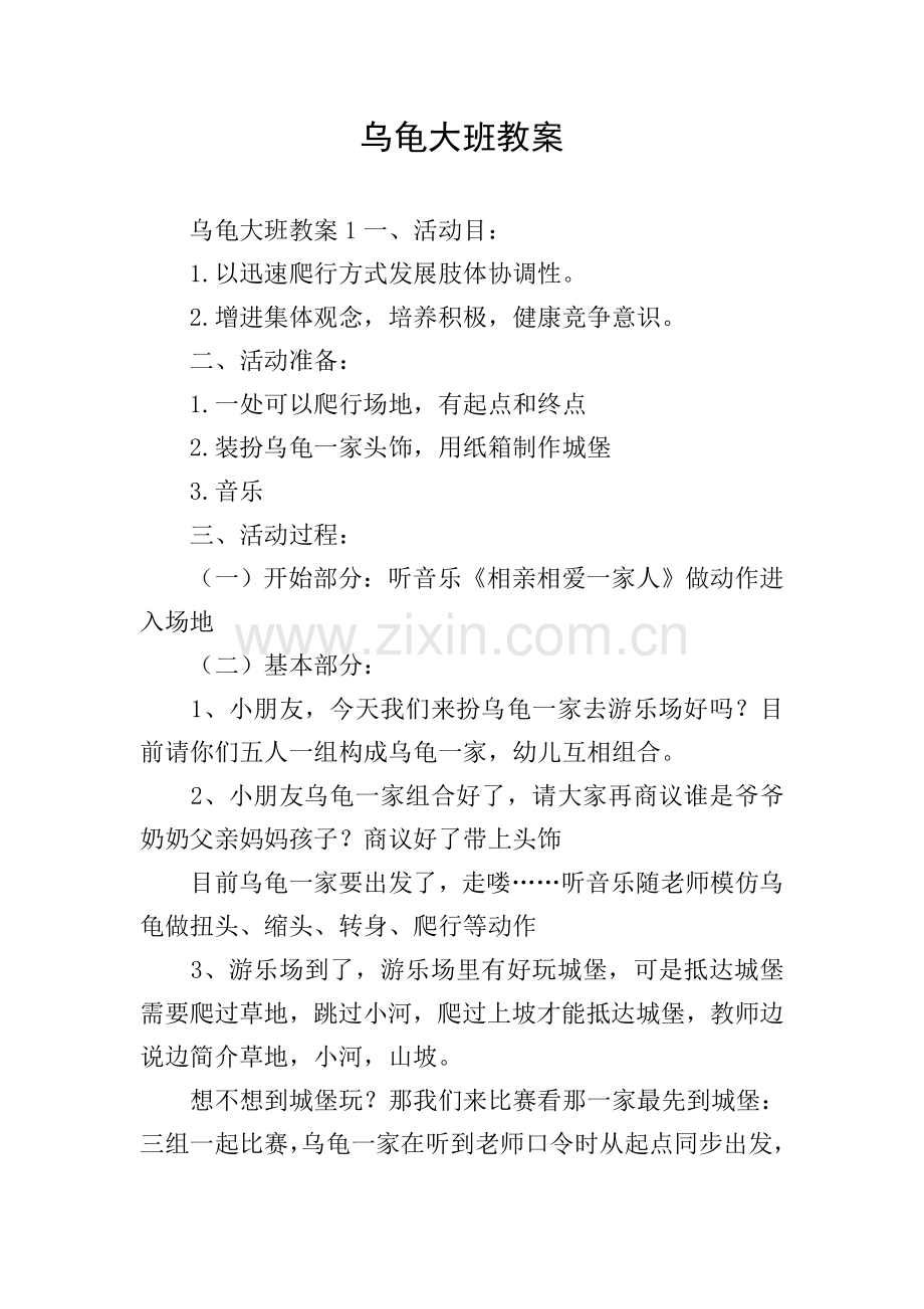 乌龟大班教案.doc_第1页