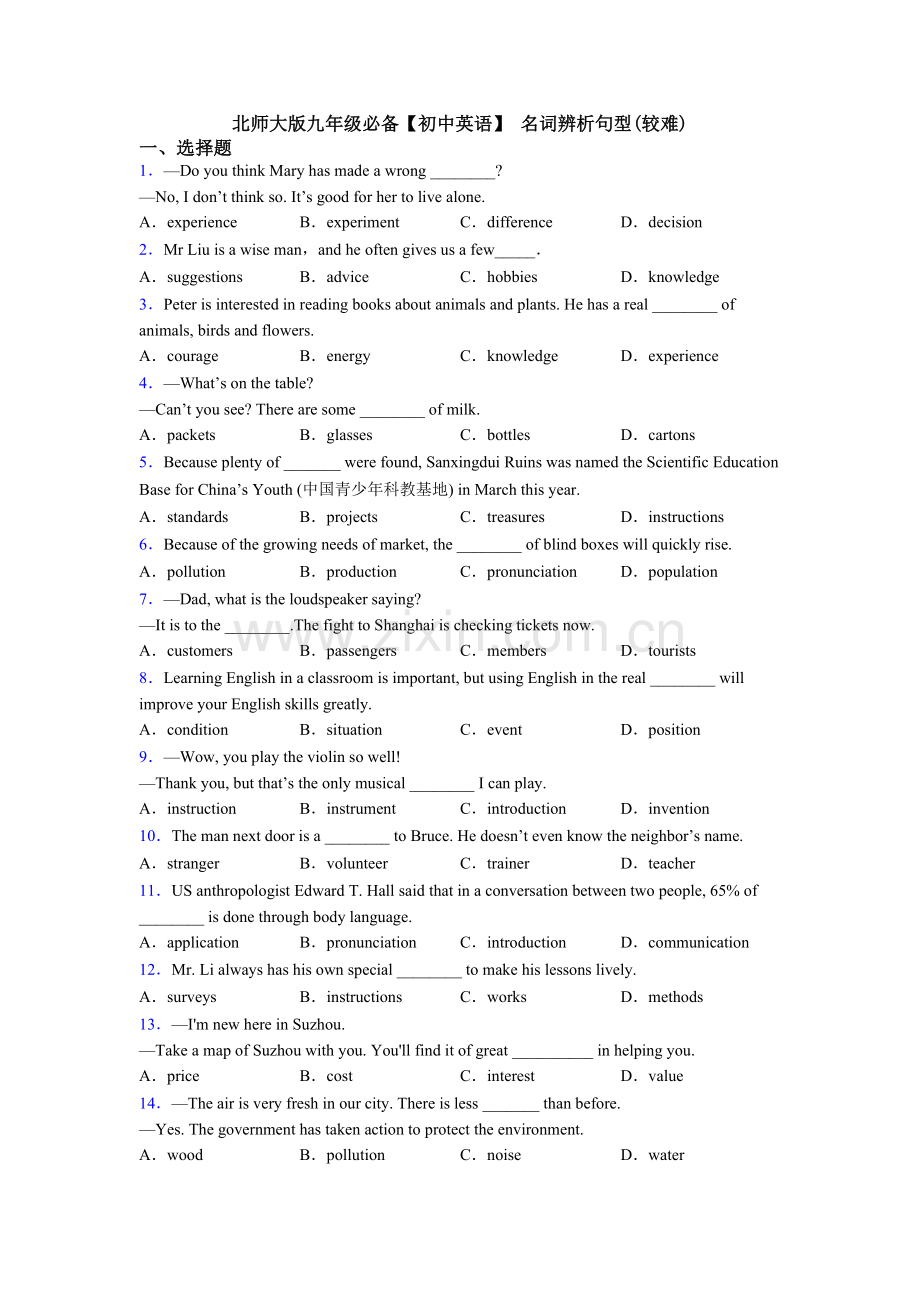 2025年北师大版九年级初中英语名词辨析句型较难.doc_第1页