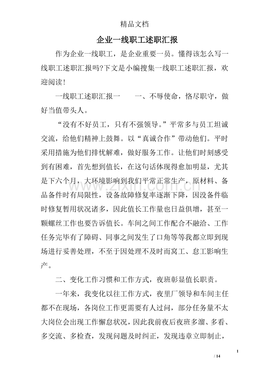 专题讲座资料公司一线职工述职报告.doc_第1页