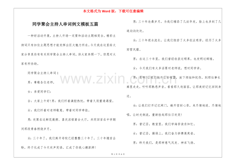 2025年同学聚会主持人串词例文模板五篇.docx_第1页