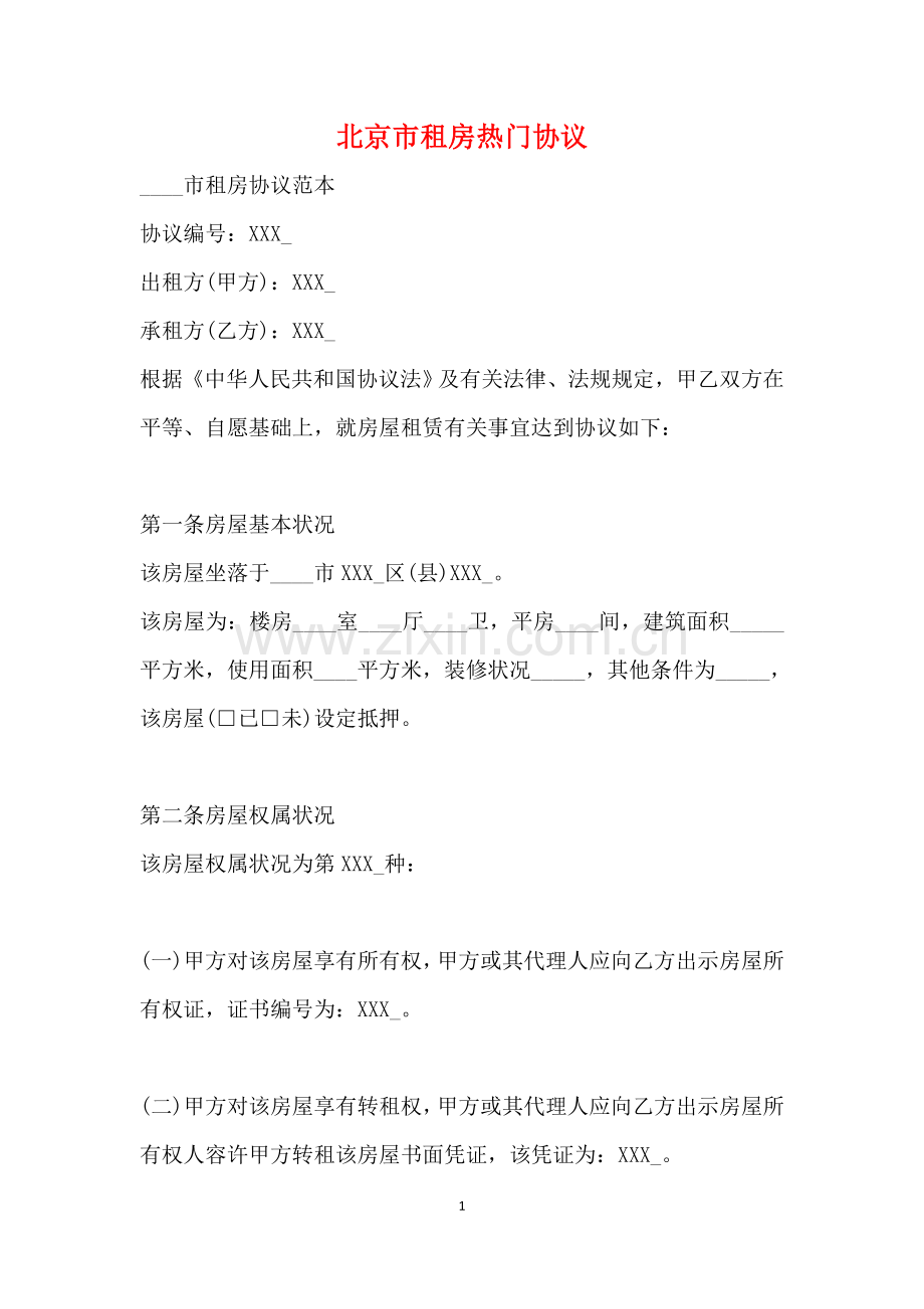 2025年北京市租房热门合同标准版.doc_第1页