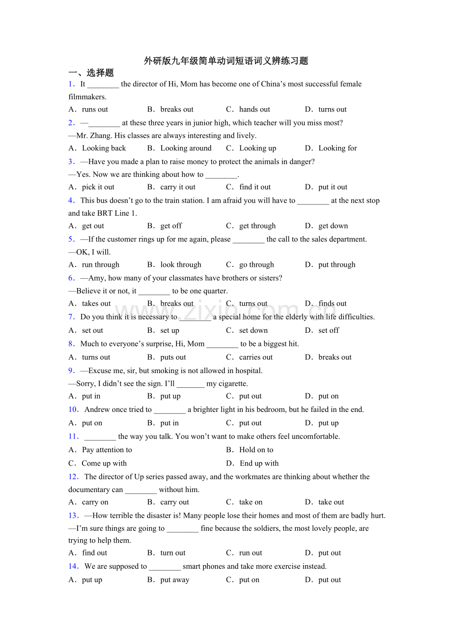 2025年外研版九年级简单动词短语词义辨练习题.doc_第1页