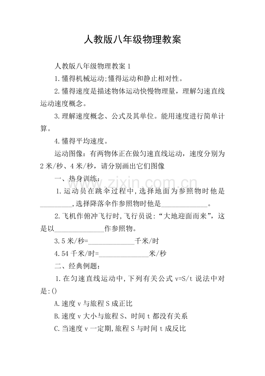 人教版八年级物理教案.doc_第1页