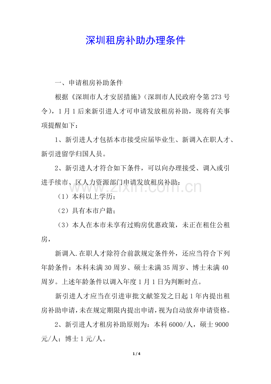 2025年深圳租房补贴办理条件.docx_第1页