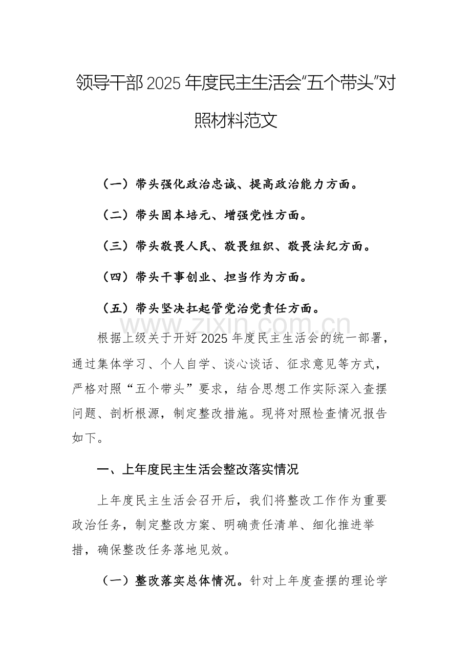 领导干部2025年度民主生活会“五个带头”对照材料范文.docx_第1页