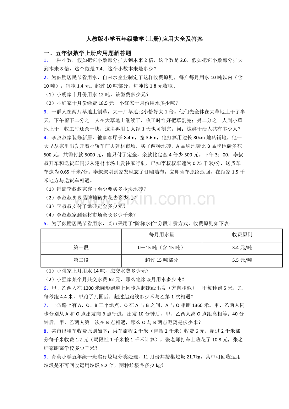 2025年人教版小学五年级数学上册应用大全及答案.doc_第1页