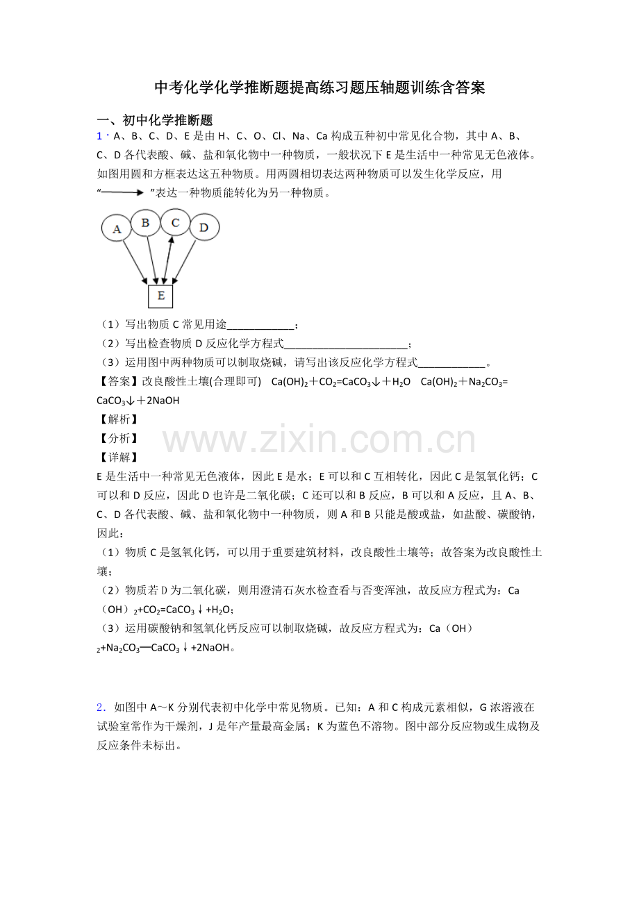 2025年中考化学化学推断题提高练习题压轴题训练含答案.doc_第1页