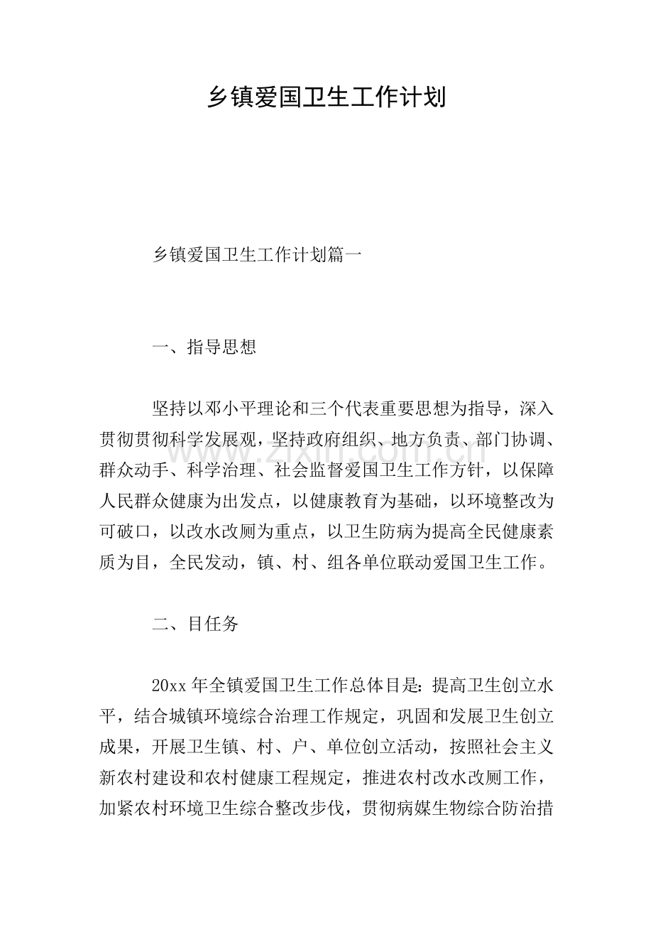 乡镇爱国卫生工作计划4.doc_第1页