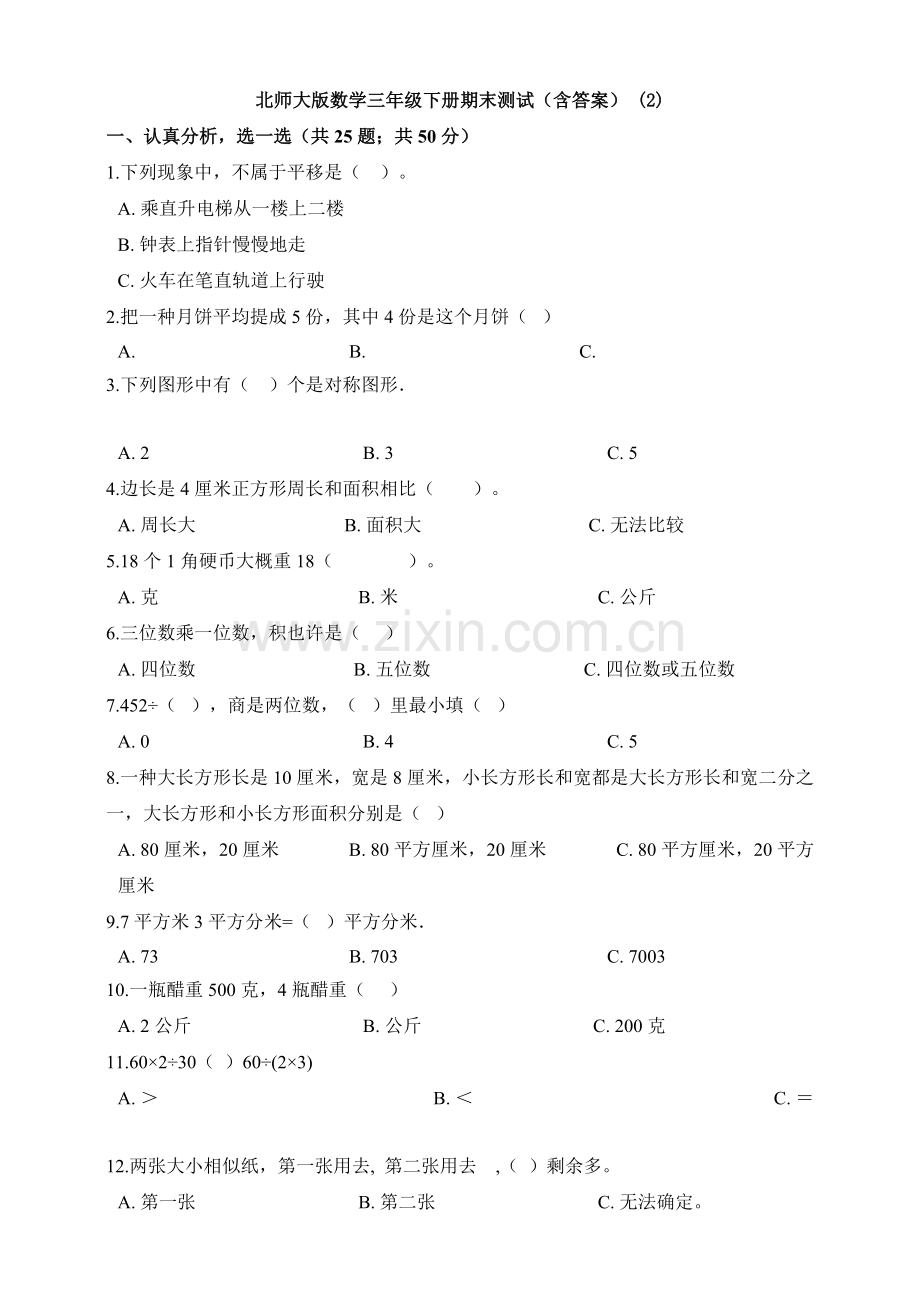 2025年北师大版数学三年级下册期末测试含答案.doc_第1页