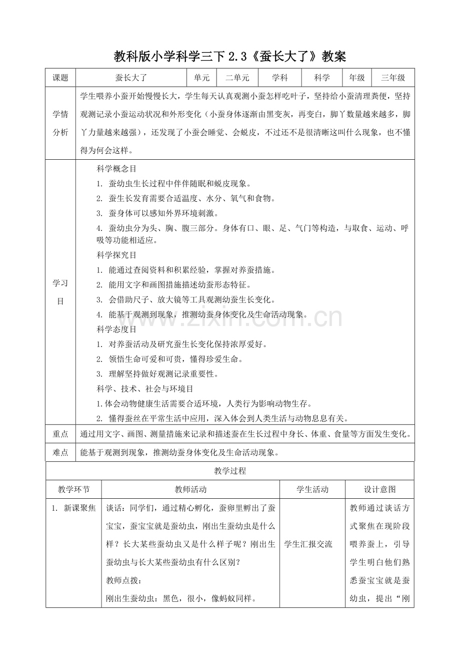 2025年教科版小学科学三年级下册2.3蚕长大了教案.doc_第1页