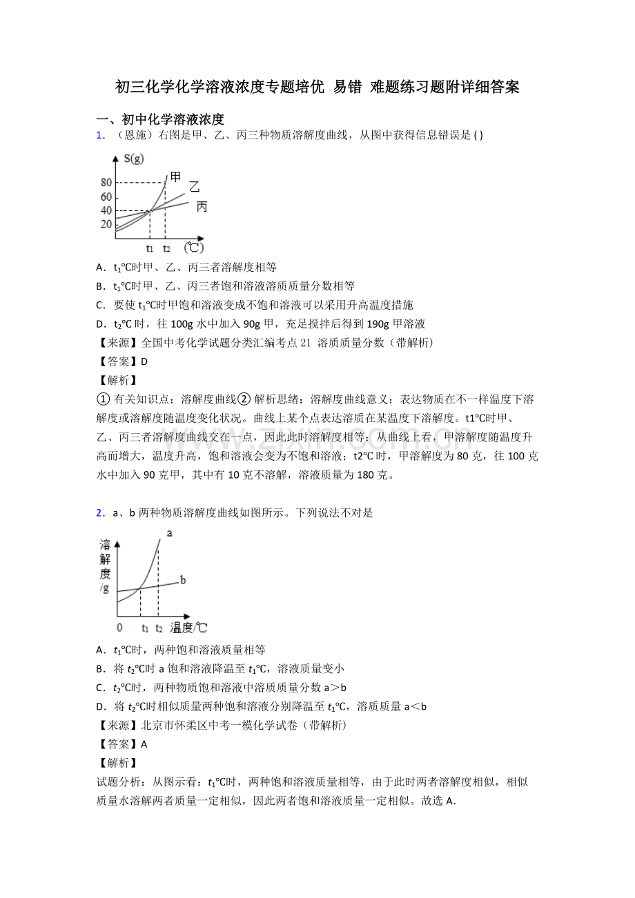 2025年初三化学化学溶液的浓度的专项培优易错难题练习题附详细答案3.doc_第1页