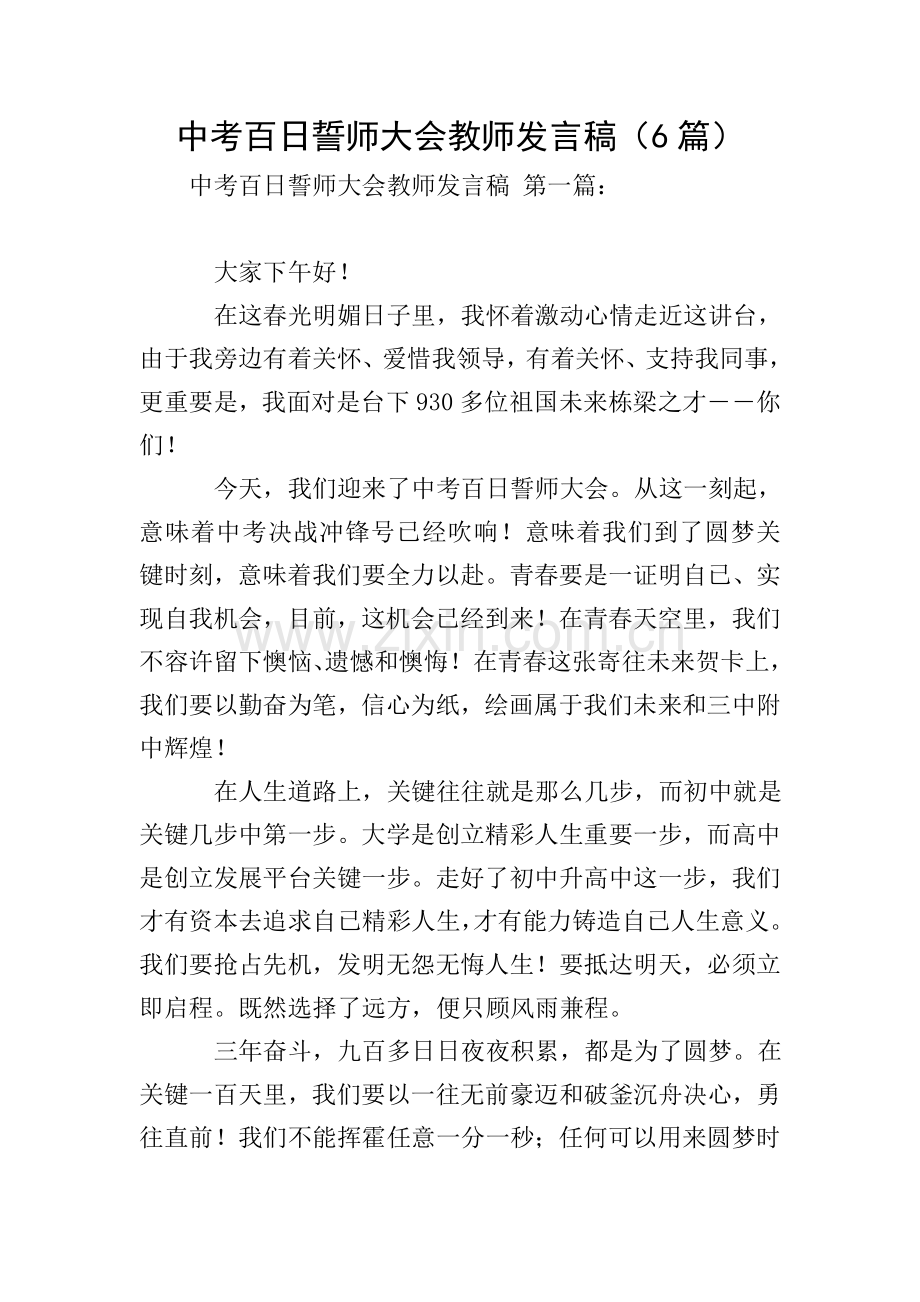中考百日誓师大会教师发言稿6篇.doc_第1页