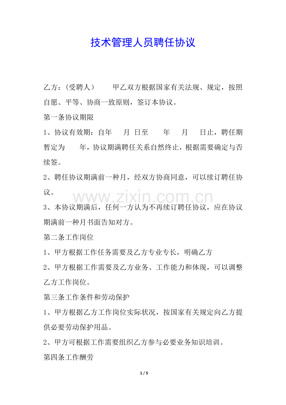 2025年技术管理人员聘用合同.docx_第1页