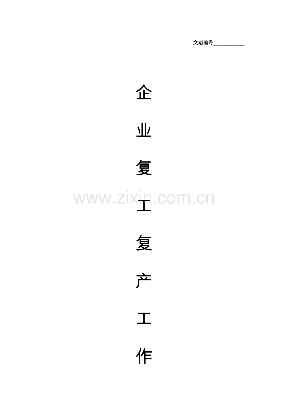 2025年企业复工复产工作方案2.docx_第1页