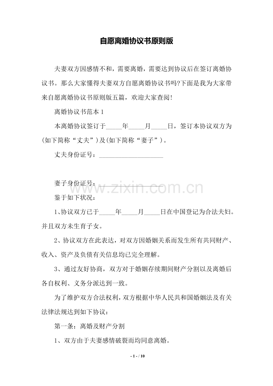 自愿离婚协议书标准版范本.doc_第1页