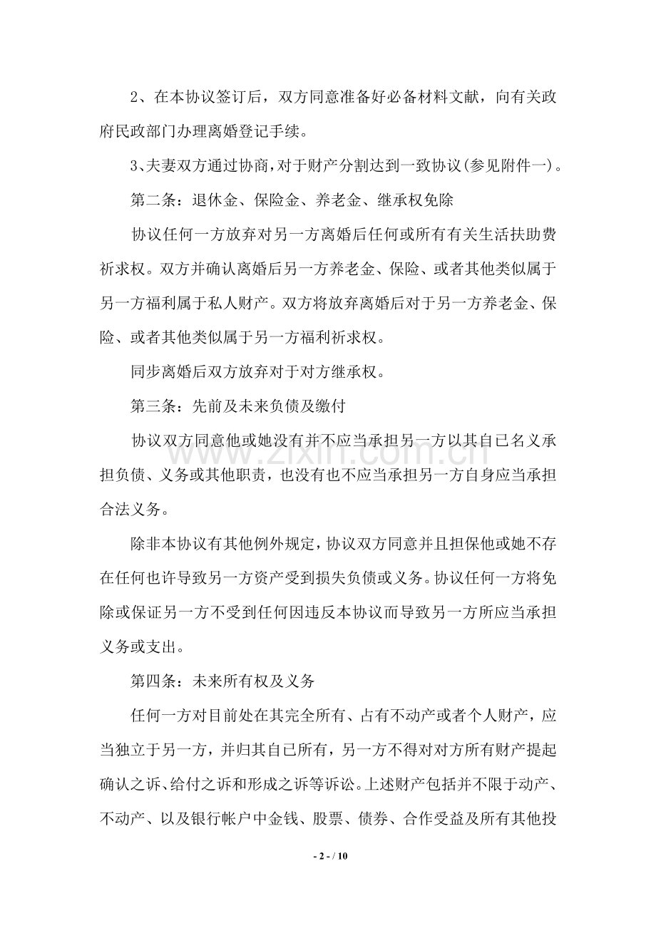 自愿离婚协议书标准版范本.doc_第2页