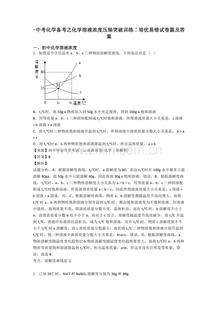 中考化学备考之化学溶液的浓度压轴突破训练∶培优易错试卷篇及答案2.doc_第1页
