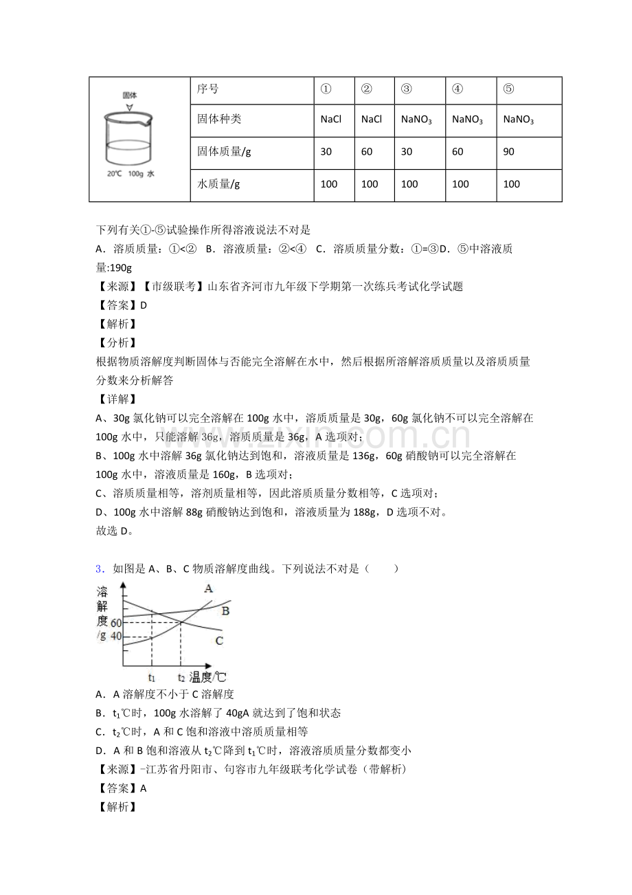 中考化学备考之化学溶液的浓度压轴突破训练∶培优易错试卷篇及答案2.doc_第2页