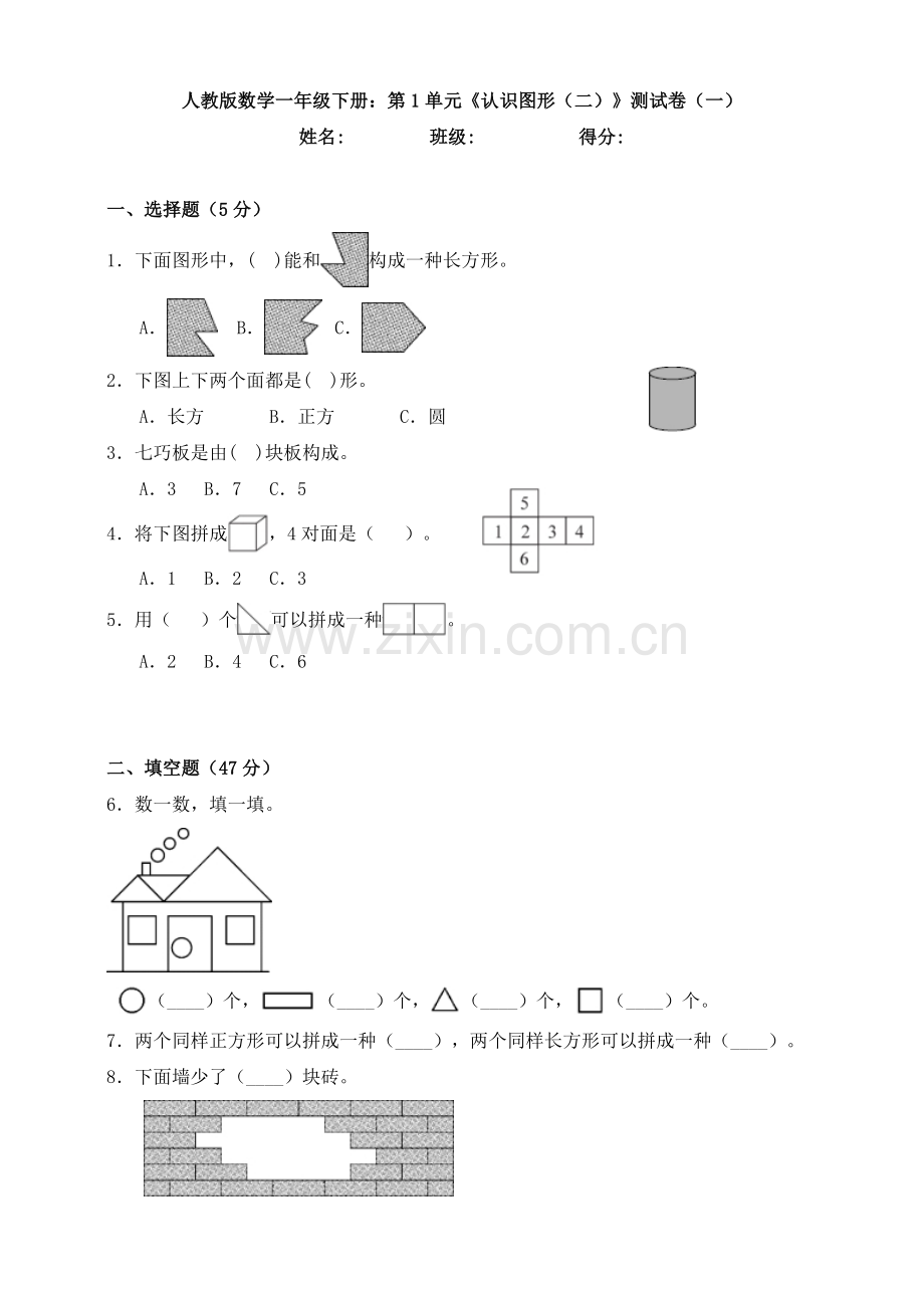 2025年人教版数学一年级下册第1单元认识图形测试卷.doc_第1页