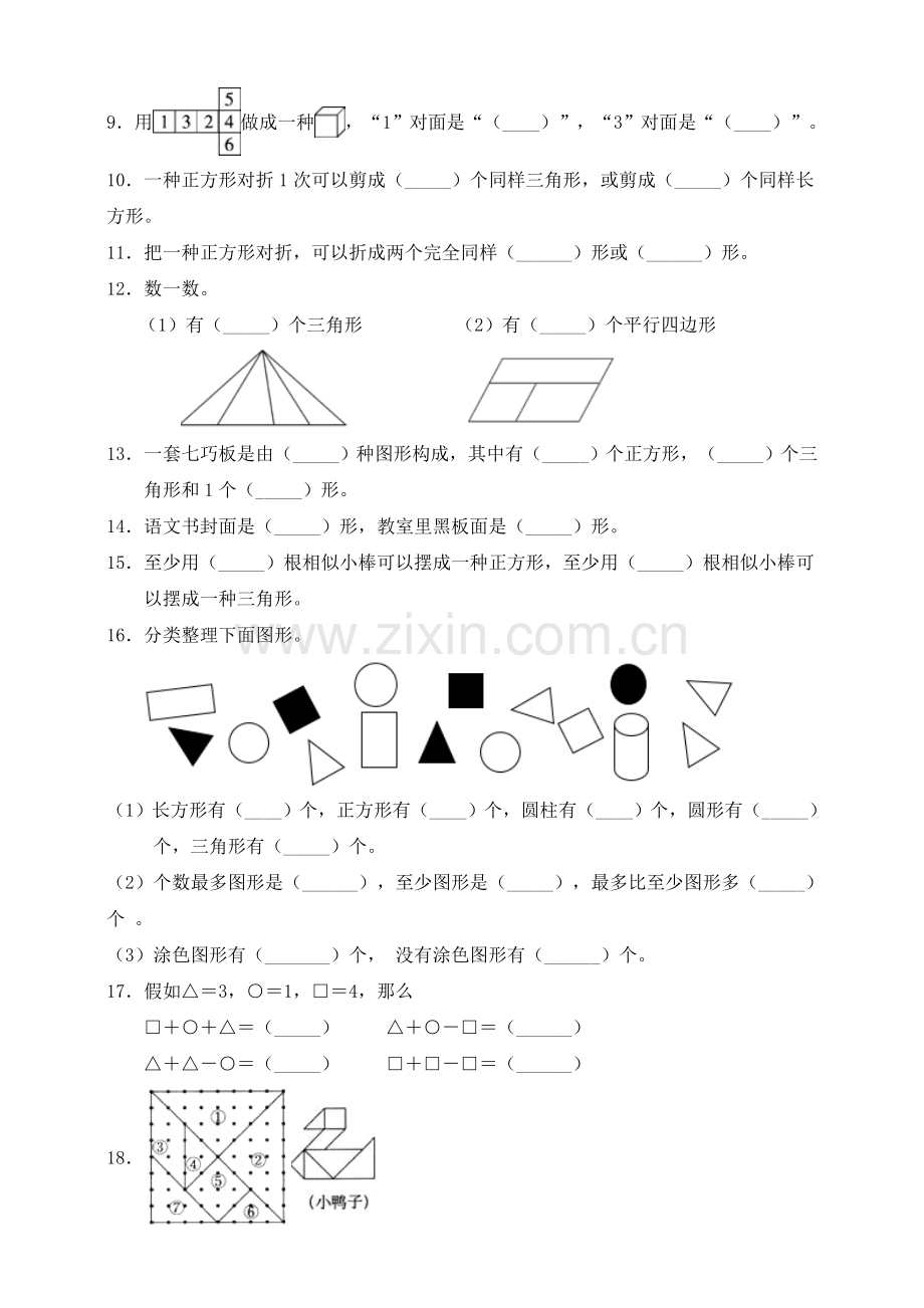 2025年人教版数学一年级下册第1单元认识图形测试卷.doc_第2页