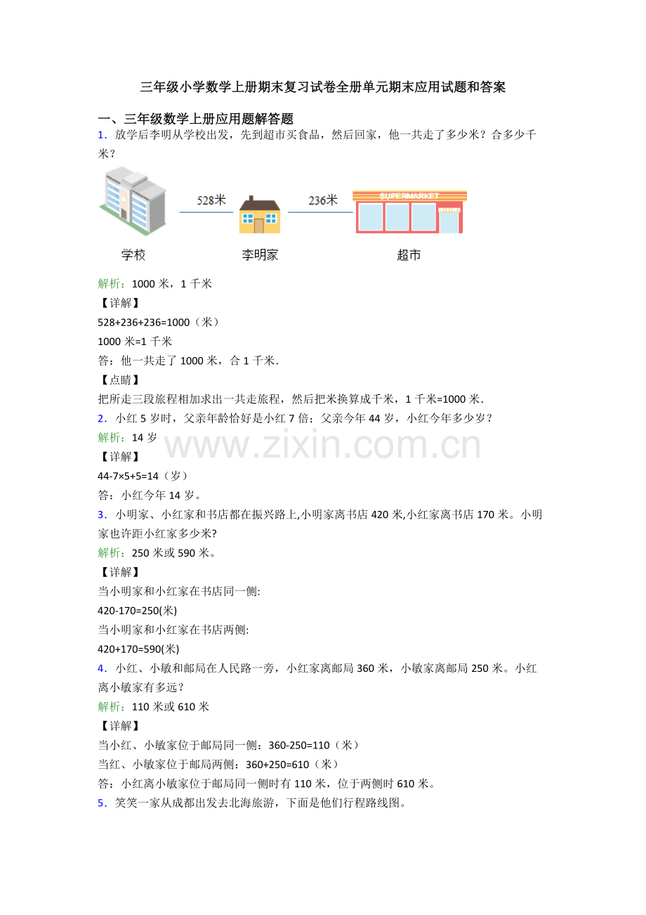 2025年三年级小学数学上册期末复习试卷全册单元期末应用试题和答案.doc_第1页