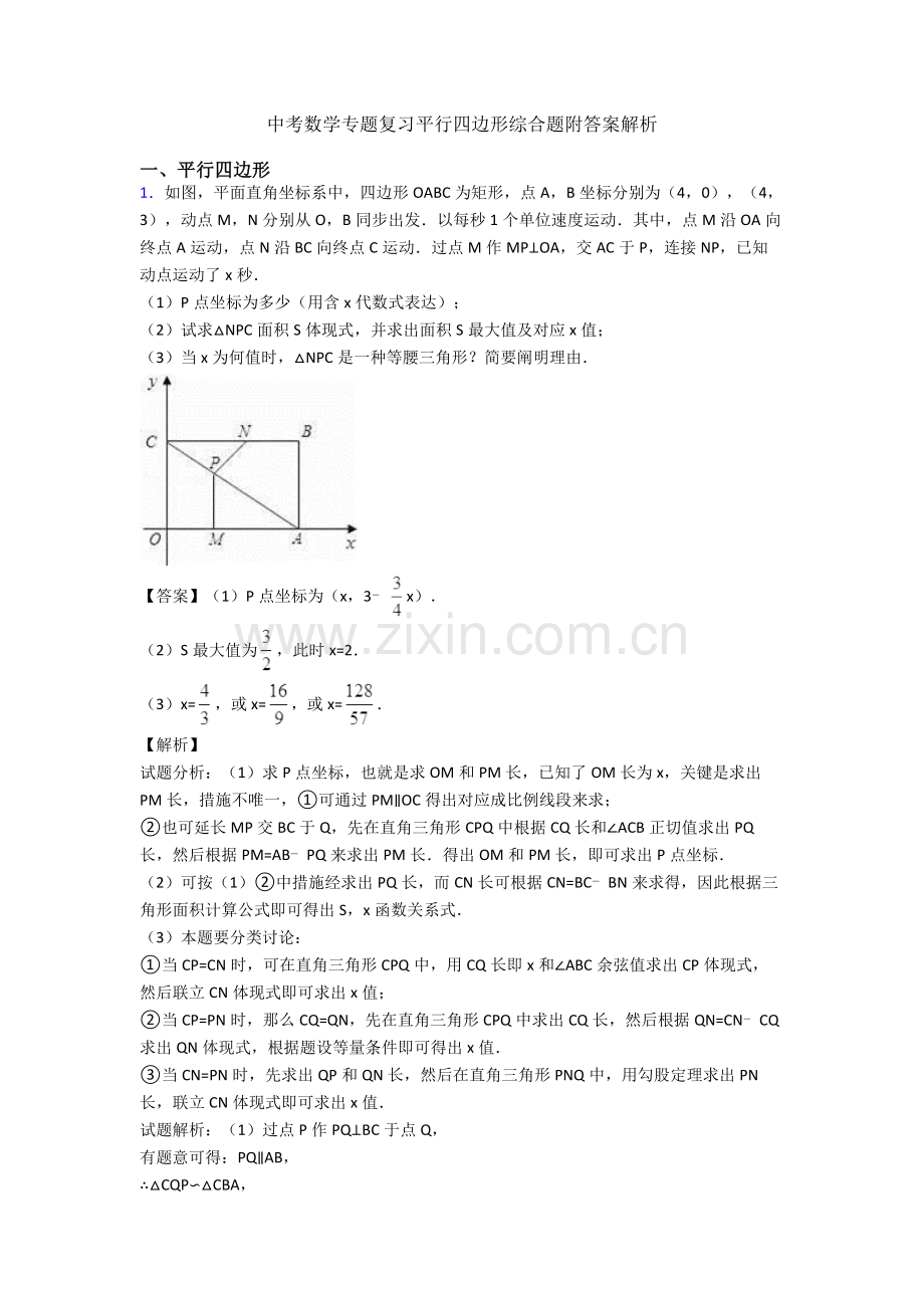 2025年中考数学专题复习平行四边形的综合题附答案解析.doc_第1页