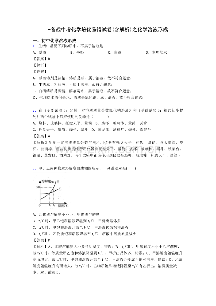 备战中考化学培优易错试卷含解析之化学溶液的形成.doc_第1页