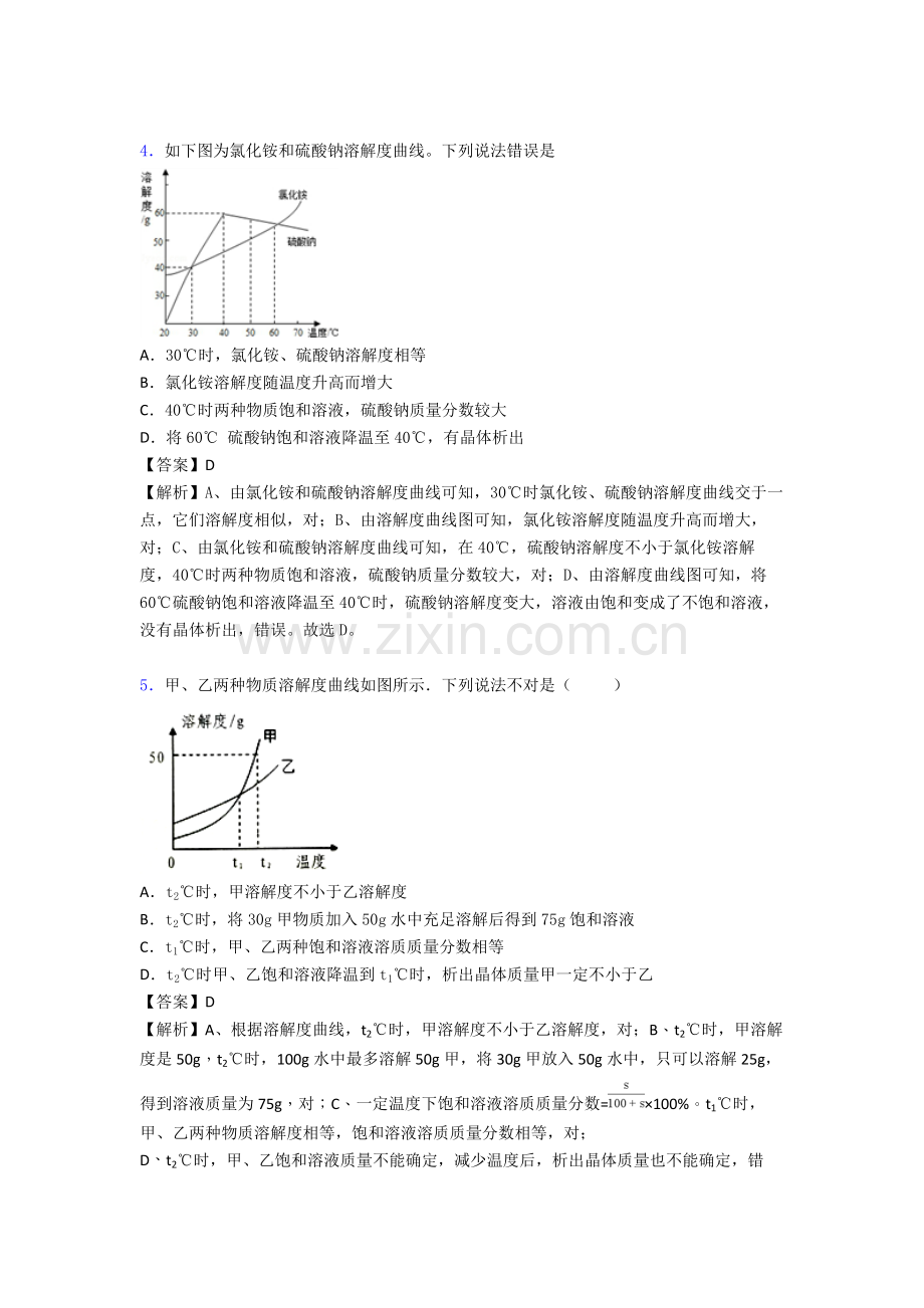 备战中考化学培优易错试卷含解析之化学溶液的形成.doc_第2页