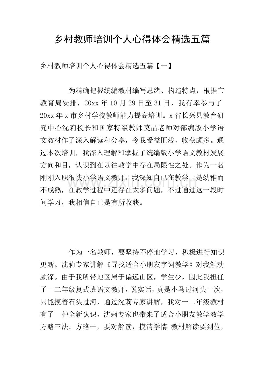 乡村教师培训个人心得体会五篇.doc_第1页