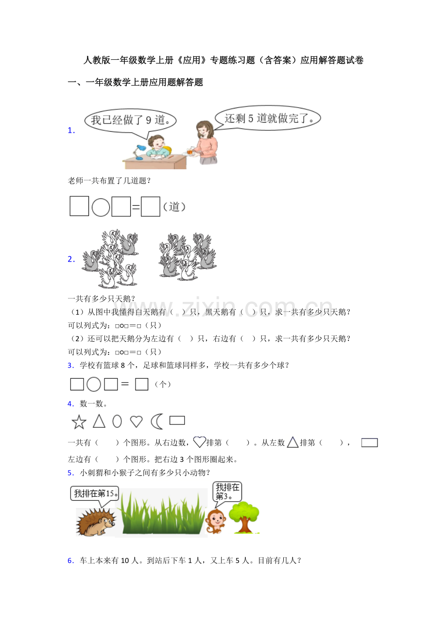 2025年人教版一年级数学上册应用专项练习题含答案应用解答题试卷2.doc_第1页