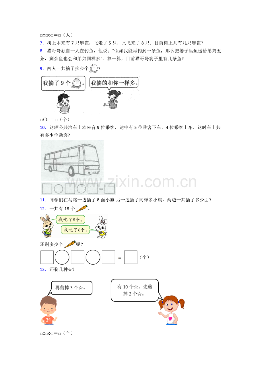 2025年人教版一年级数学上册应用专项练习题含答案应用解答题试卷2.doc_第2页