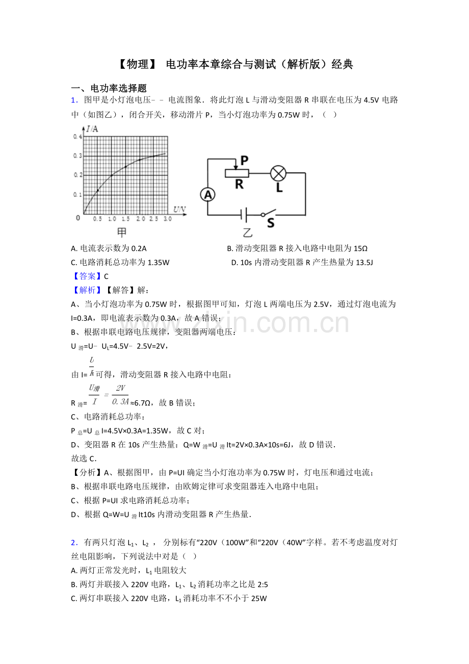 电功率本章综合与测试解析版2.doc_第1页