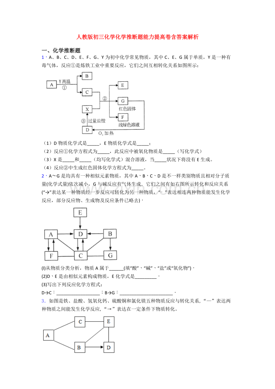 人教版初三化学化学推断题能力提升卷含答案解析.doc_第1页