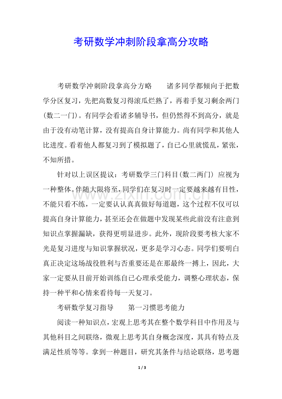 2025年考研数学冲刺阶段拿高分的攻略.docx_第1页