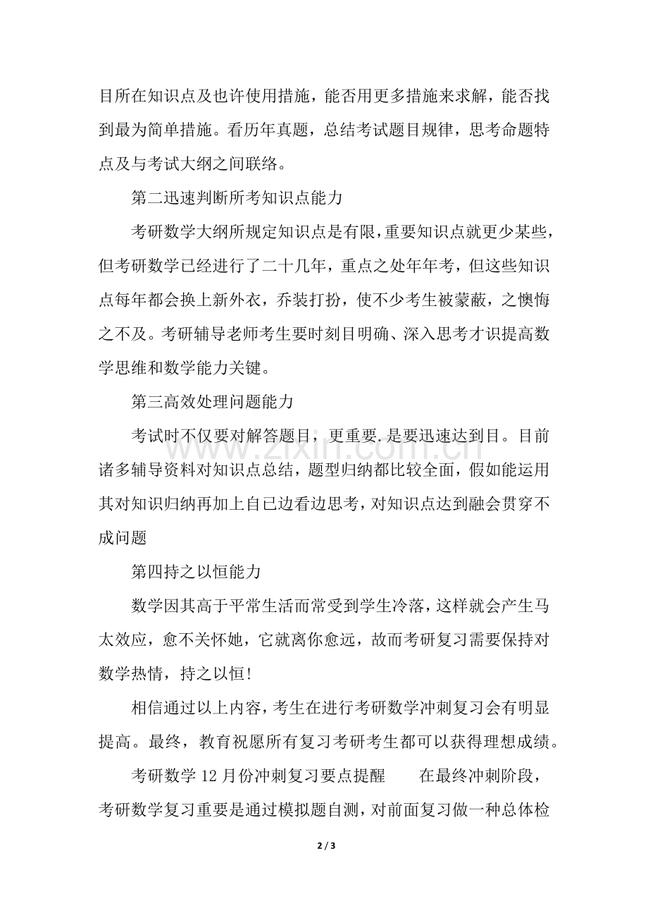 2025年考研数学冲刺阶段拿高分的攻略.docx_第2页