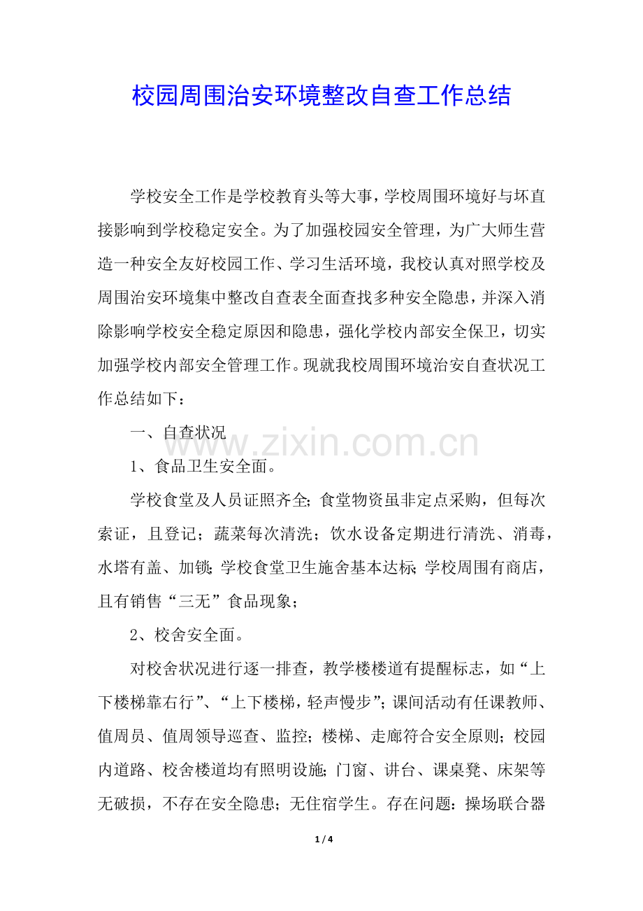 2025年校园周边治安环境整治自查工作总结.docx_第1页