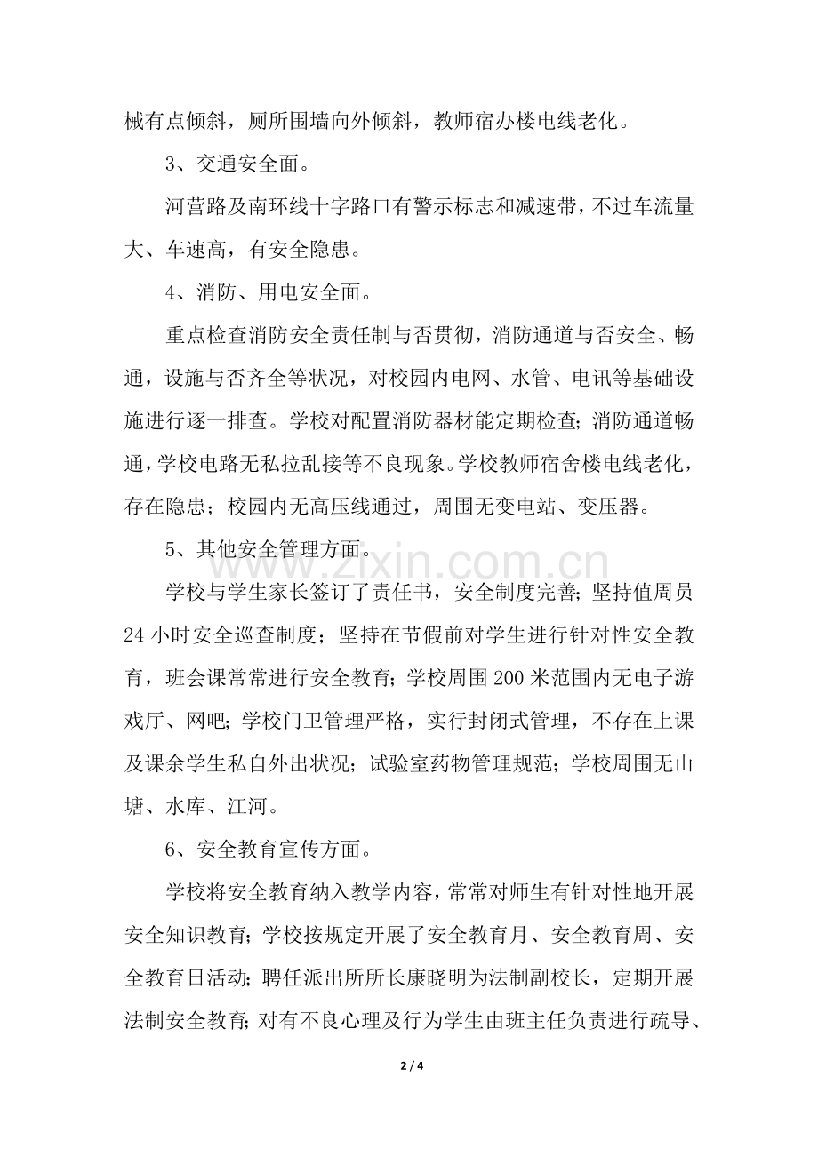 2025年校园周边治安环境整治自查工作总结.docx_第2页