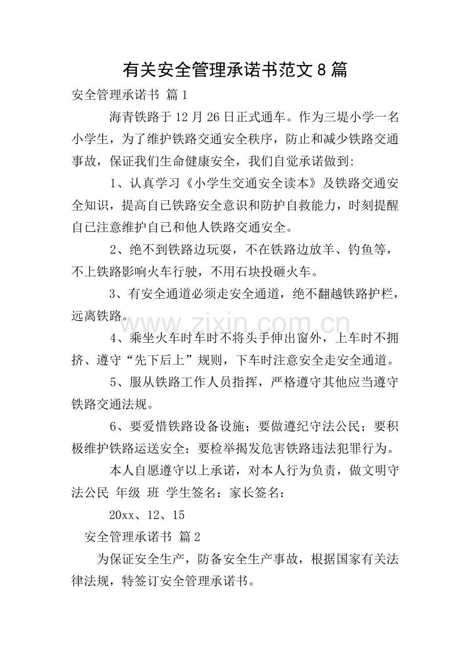 关于安全管理承诺书范文8篇.doc_第1页