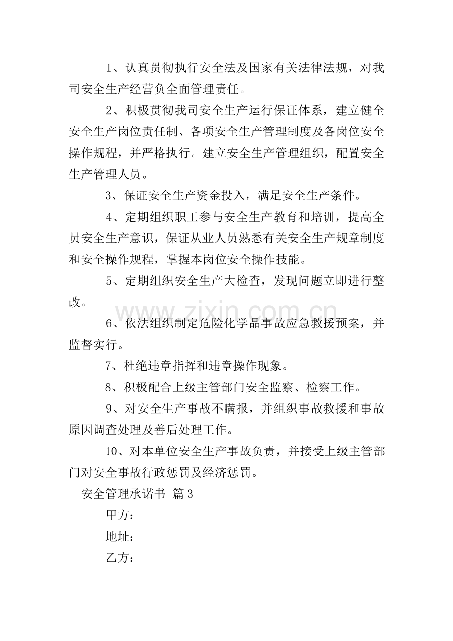 关于安全管理承诺书范文8篇.doc_第2页