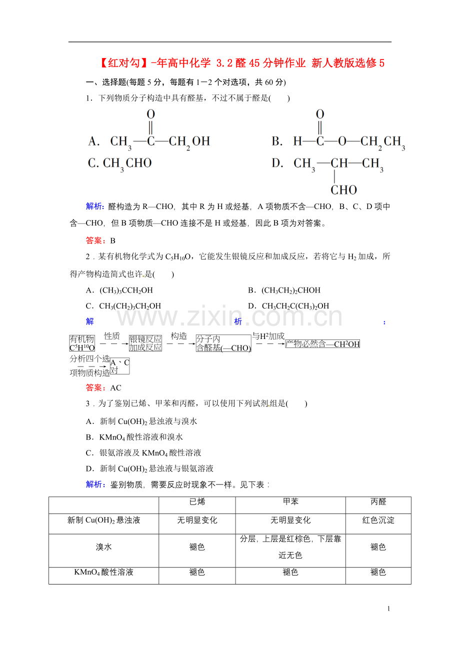 红对勾高中化学3.2醛45分钟作业新人教版选修5.doc_第1页