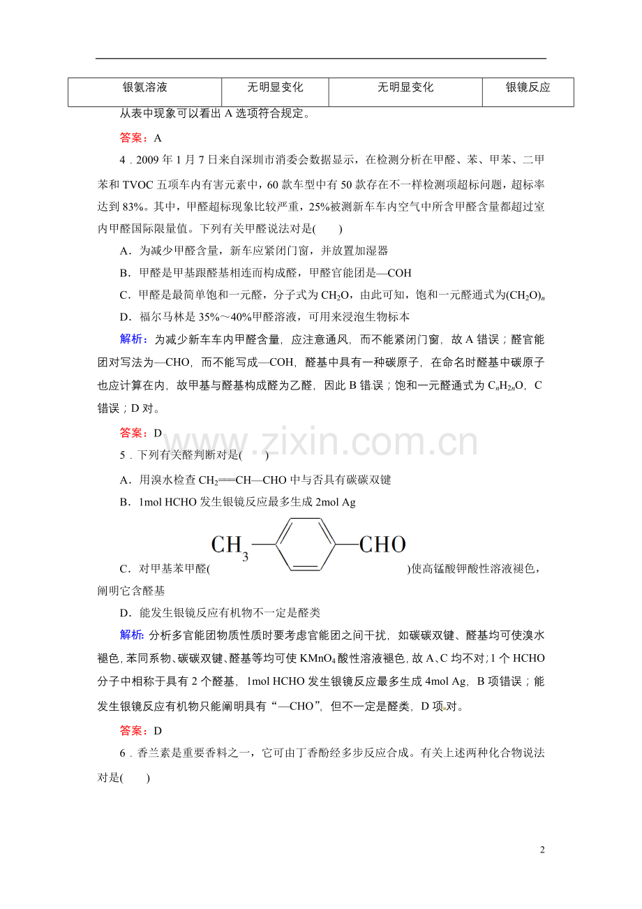 红对勾高中化学3.2醛45分钟作业新人教版选修5.doc_第2页