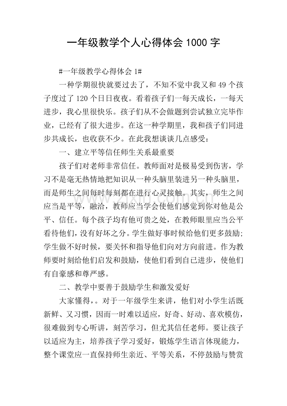 一年级教学个人心得体会1000字.doc_第1页