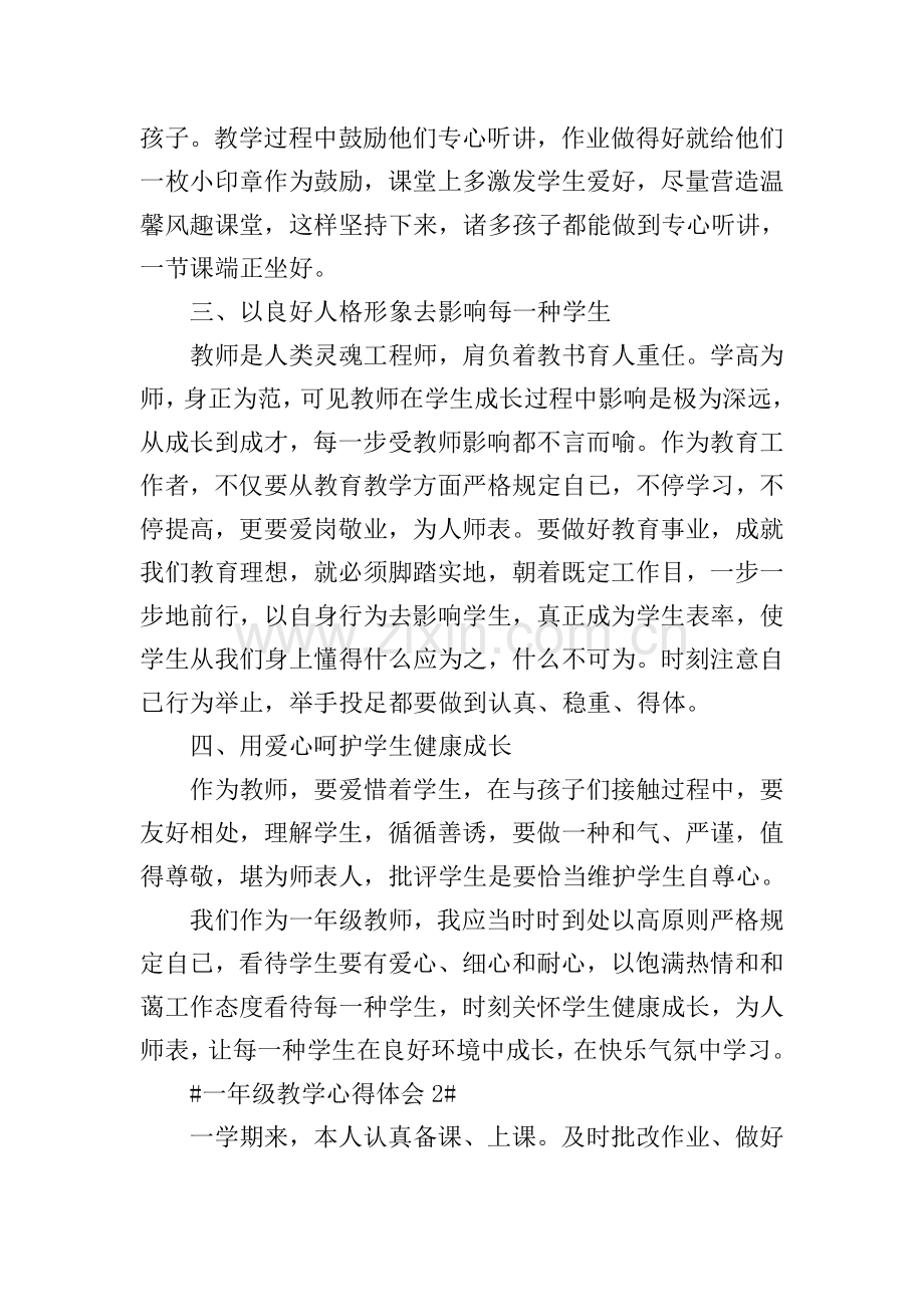 一年级教学个人心得体会1000字.doc_第2页