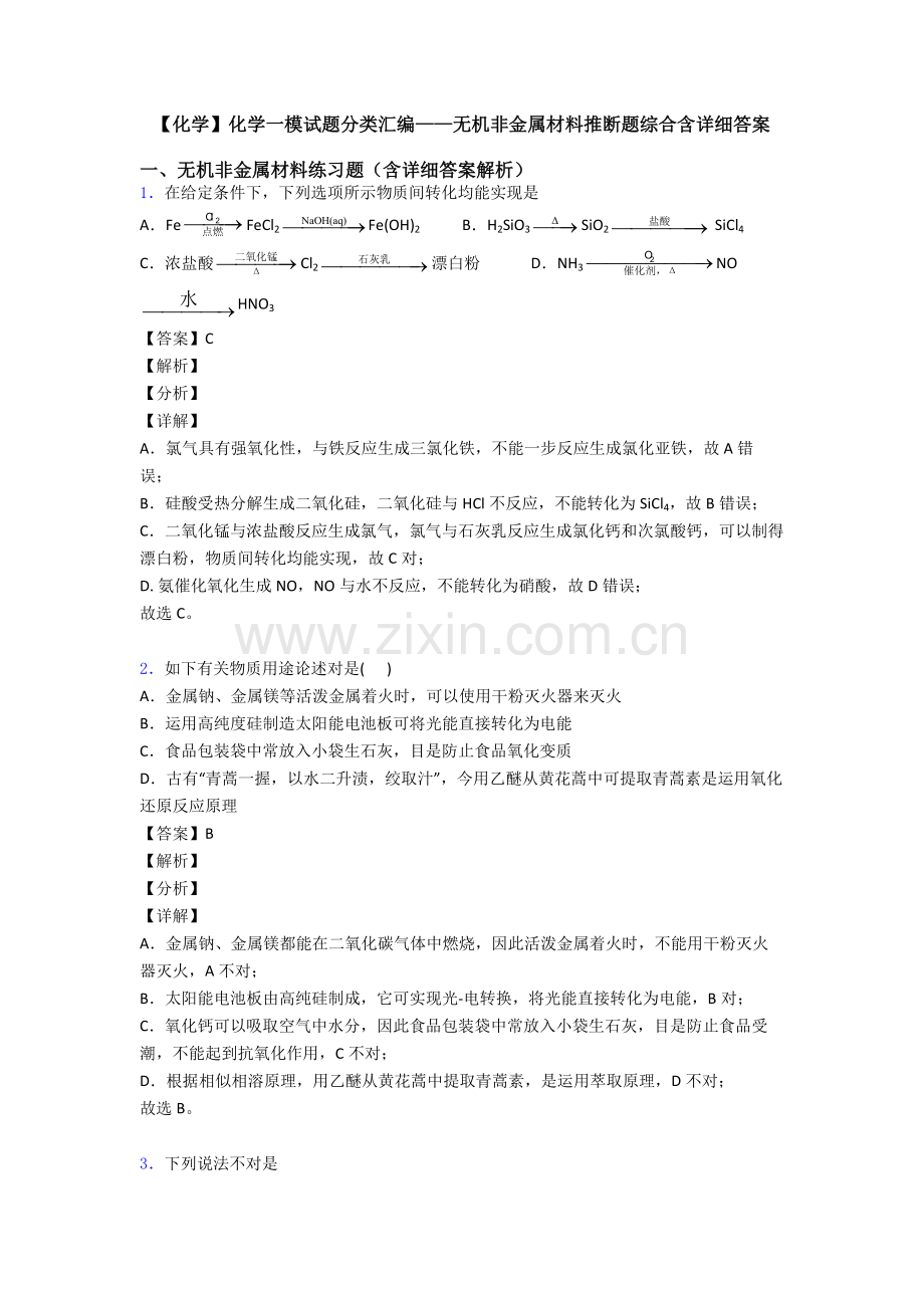 化学化学一模试题分类汇编无机非金属材料推断题综合含详细答案.doc_第1页