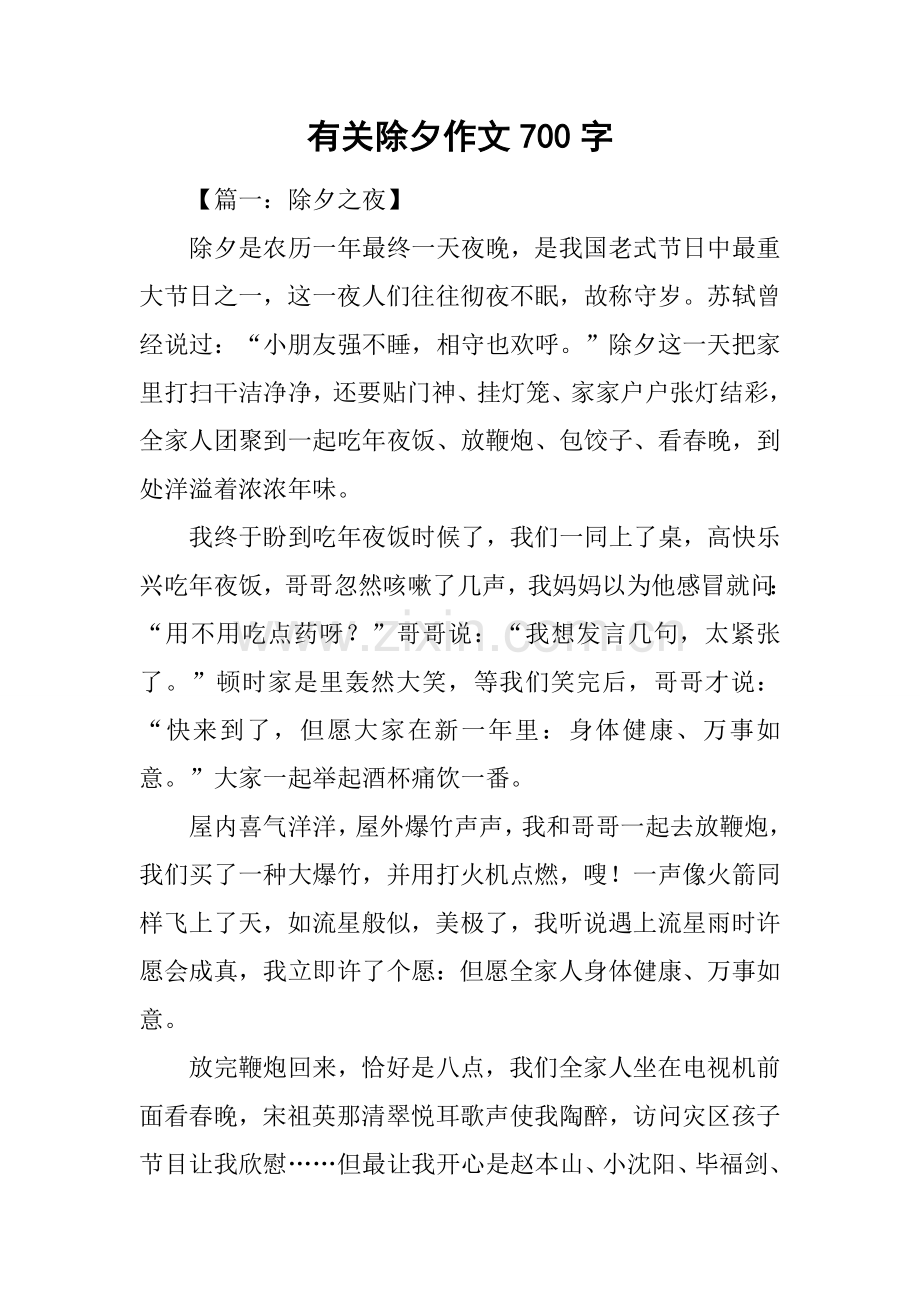2025年关于除夕的作文700字.docx_第1页