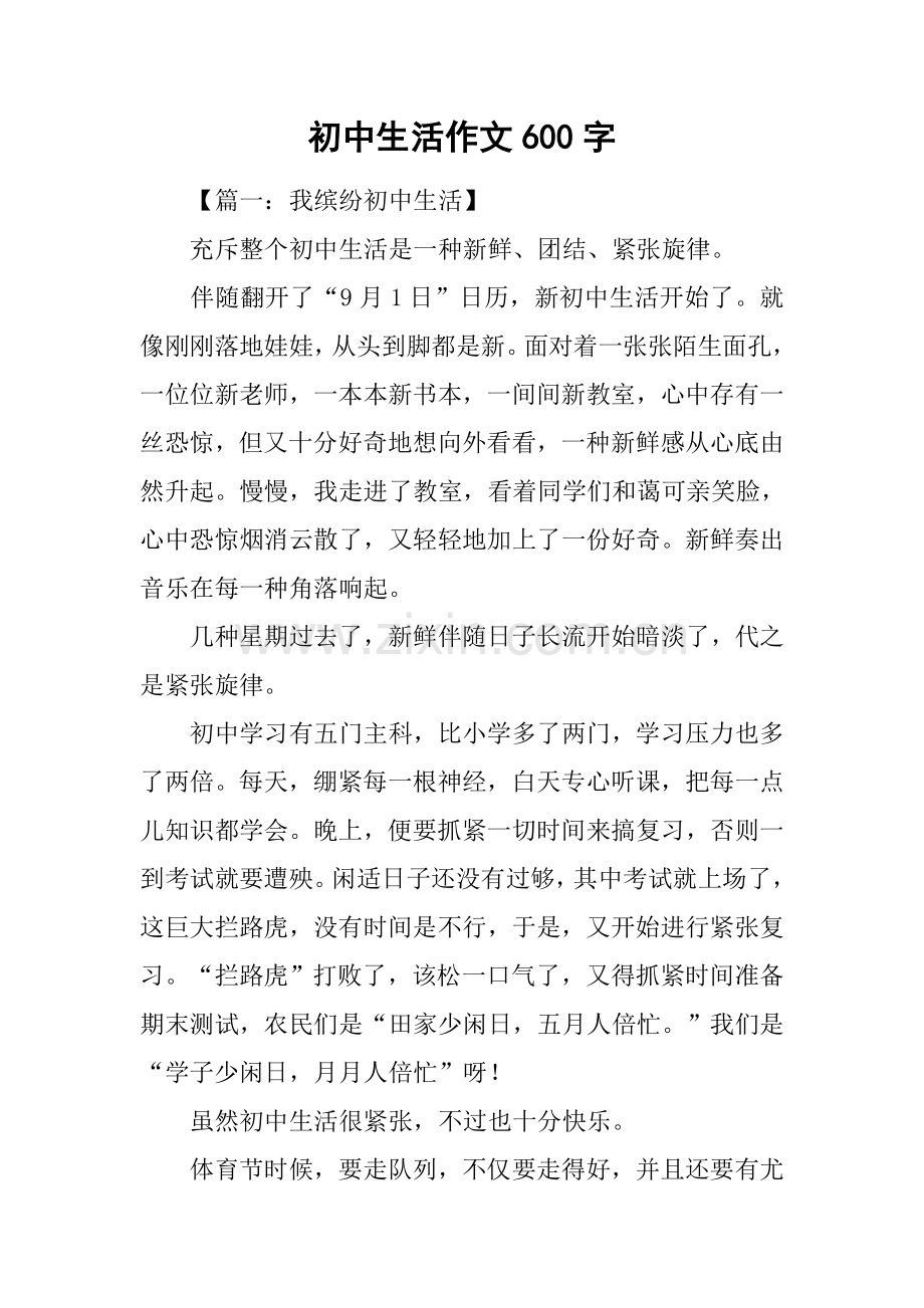 初中生活作文600字.docx_第1页