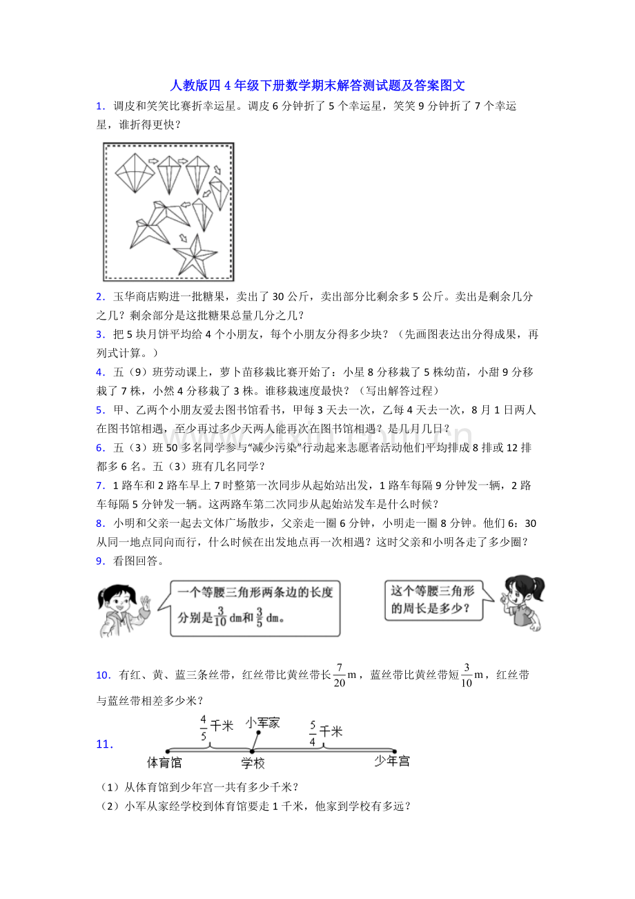 2025年人教版四4年级下册数学期末解答测试题及答案.doc_第1页