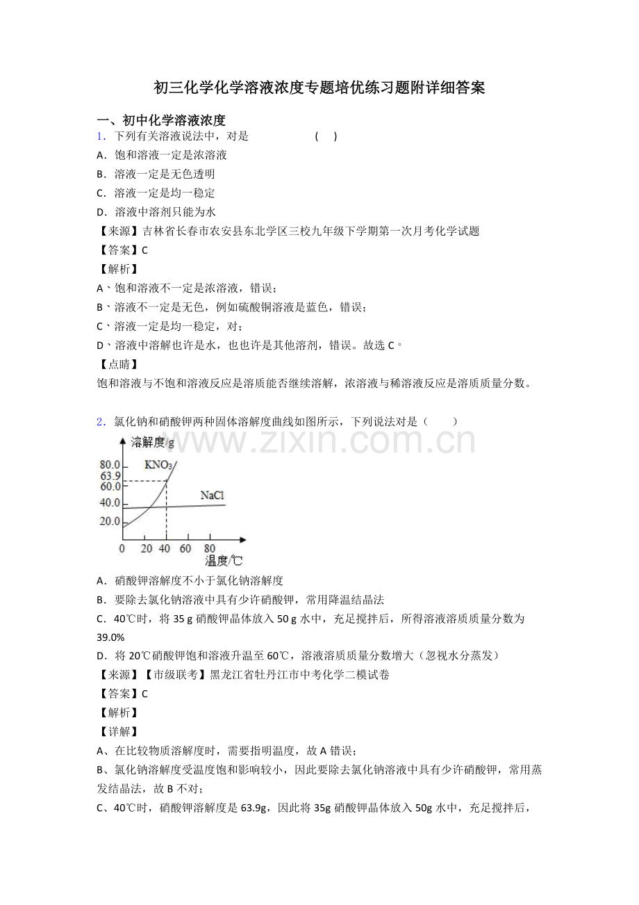 2025年初三化学化学溶液的浓度的专项培优练习题附详细答案.doc_第1页
