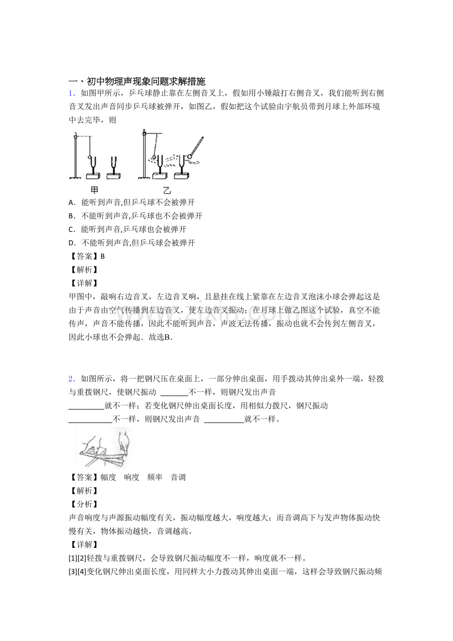 2025年备战中考物理声现象问题求解提高练习题压轴题训练附答案解析2.doc_第1页