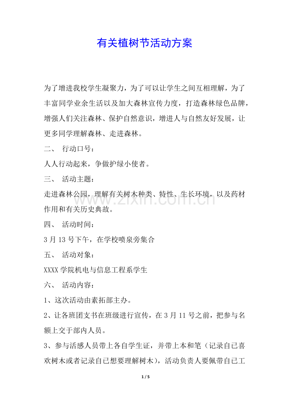 2025年关于植树节的活动方案.docx_第1页